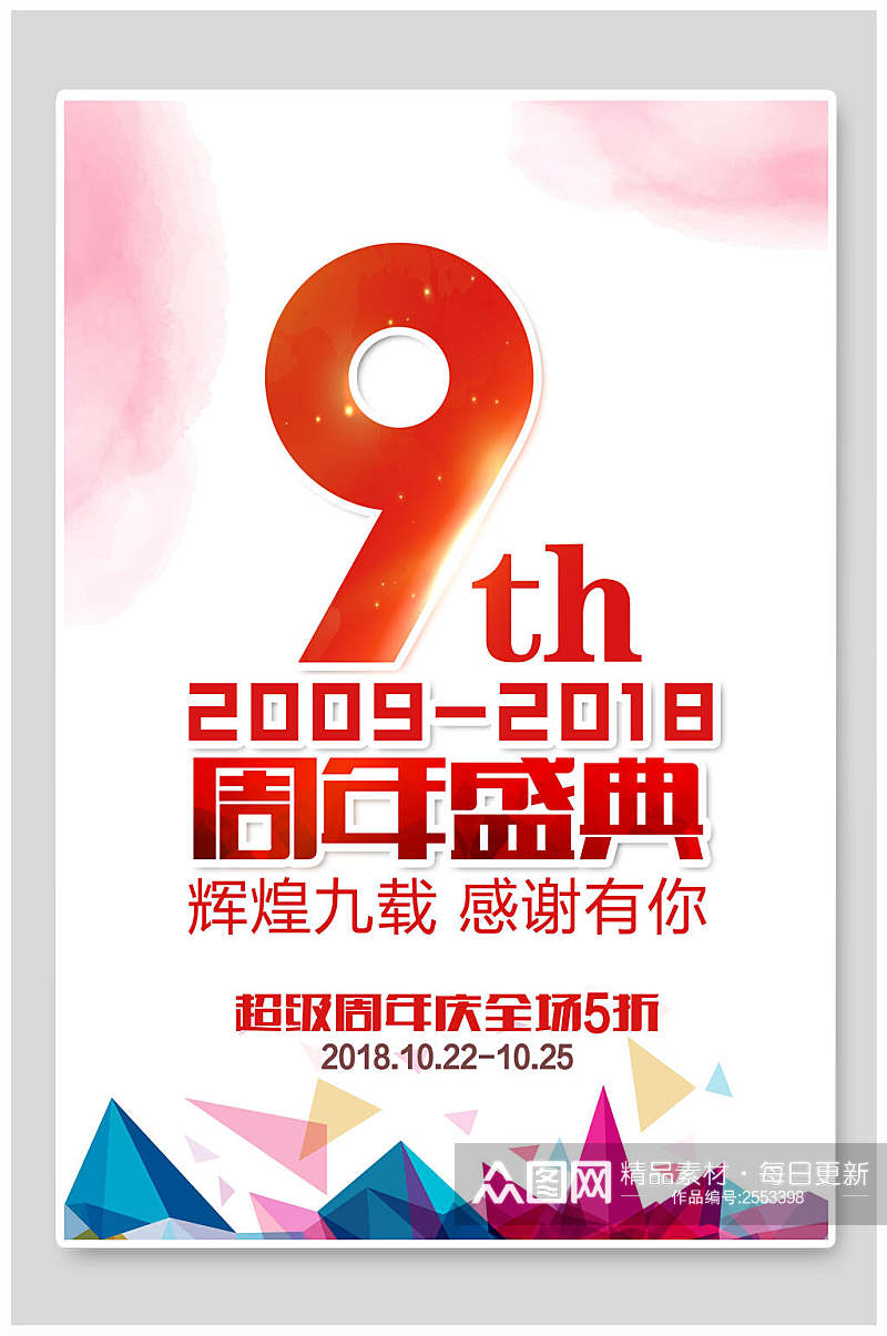 时尚周年庆店庆海报素材