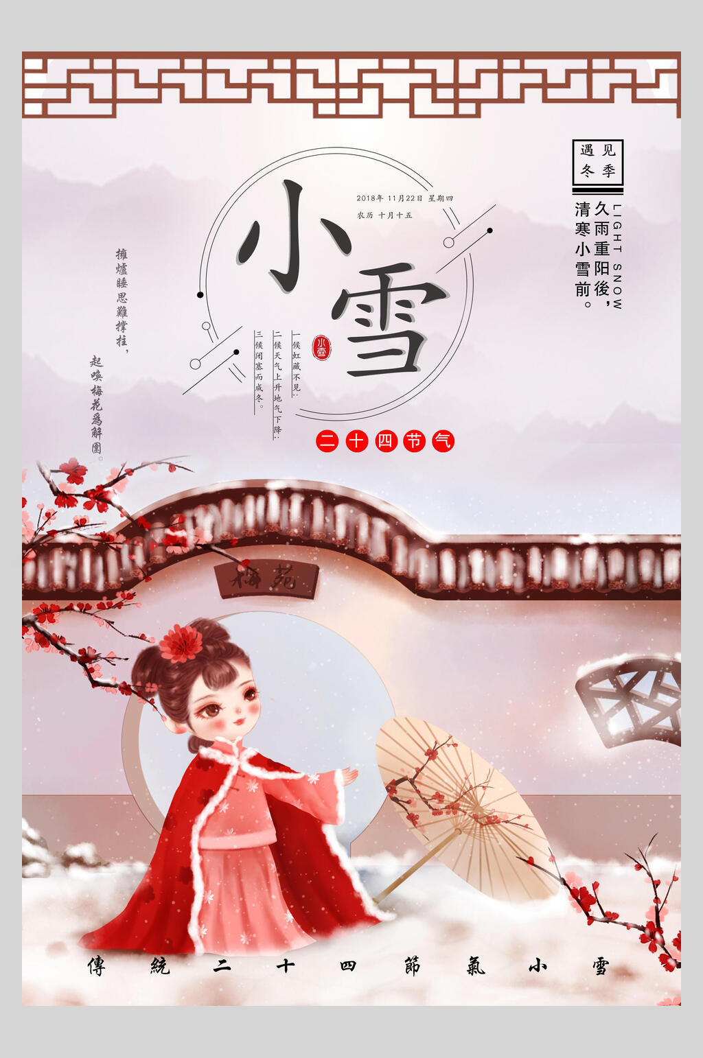 中国风时尚小雪节气宣传海报素材