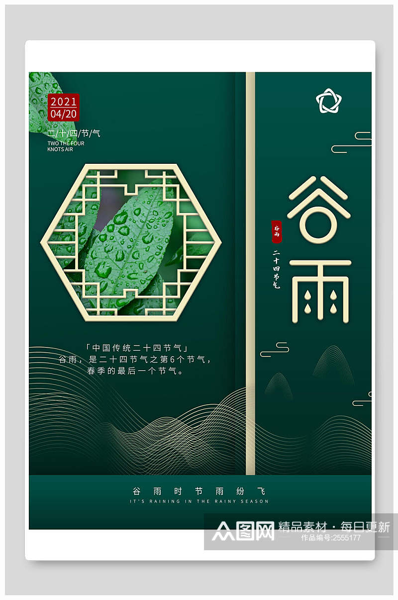 中式绿色高端谷雨传统节气海报素材