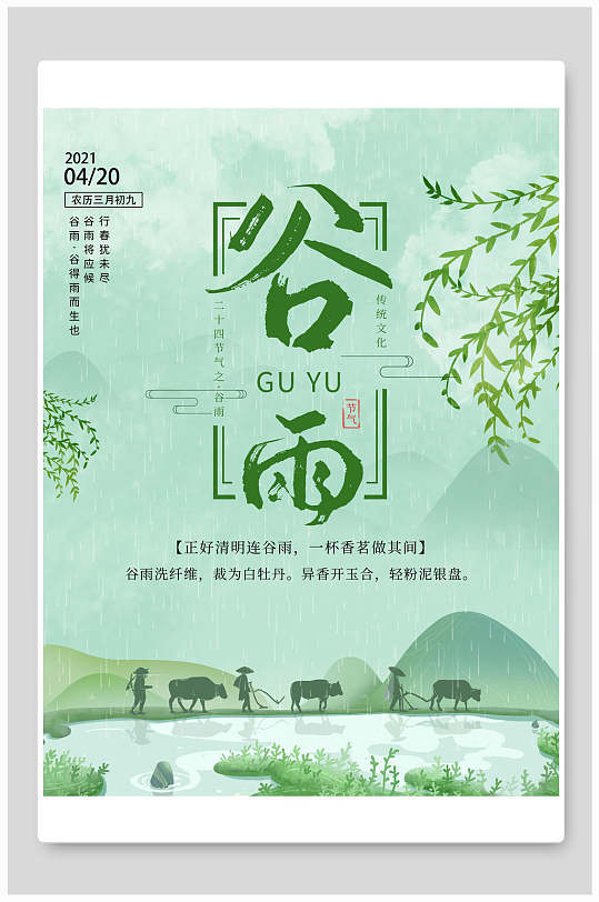 水彩绿色田园风谷雨中国节气海报