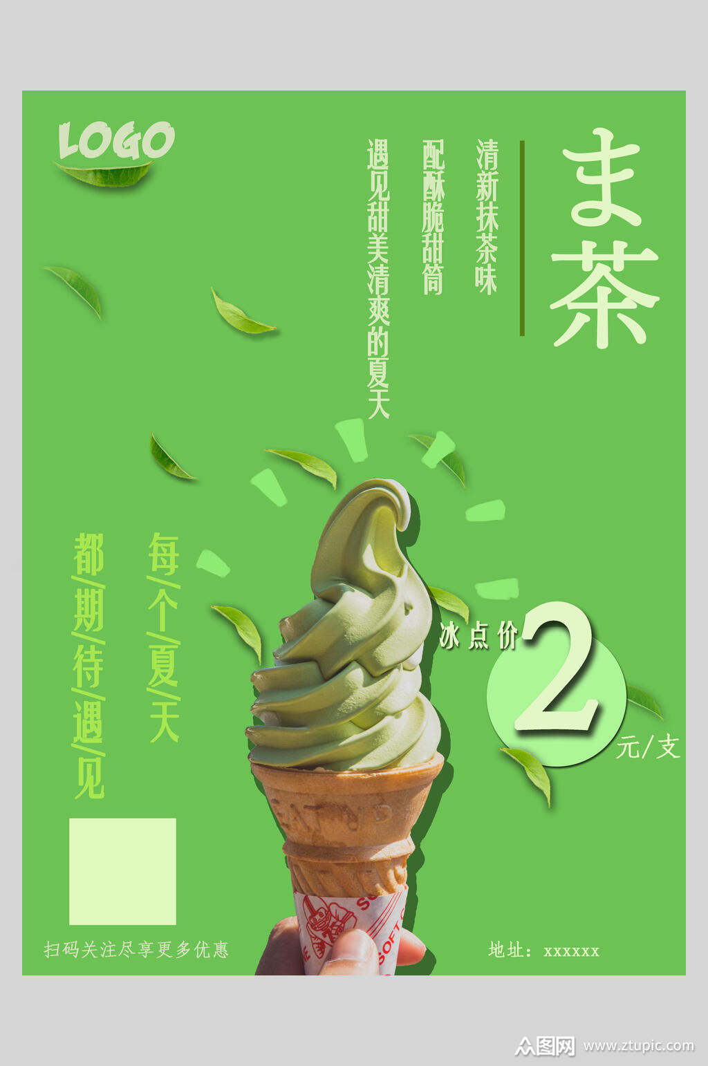 极简日系抹茶冰淇淋宣传海报素材