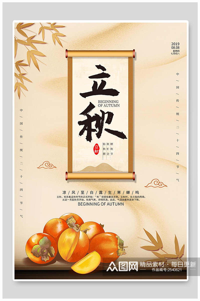 美味柿子立秋传统节气宣传海报素材