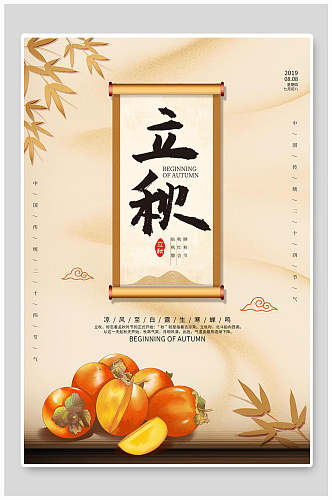 美味柿子立秋传统节气宣传海报