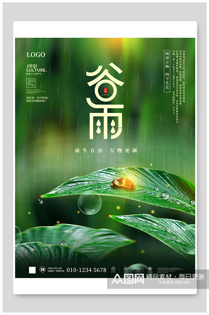 时尚绿色谷雨传统节气海报素材
