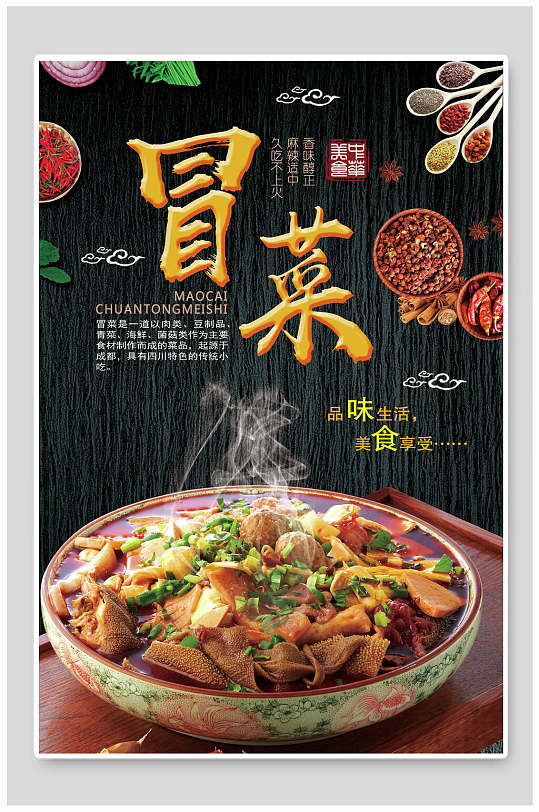 中式美食冒菜海报