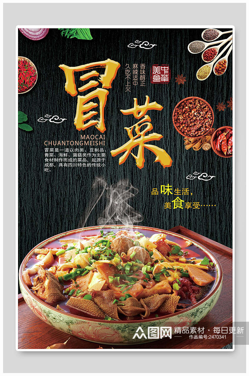 中式美食冒菜海报素材