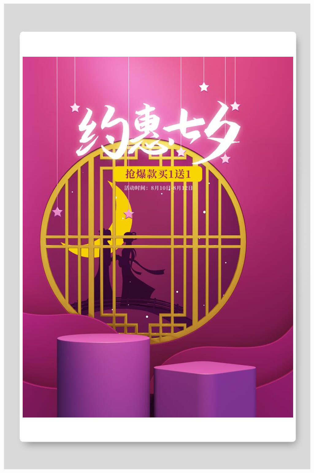 中式紫色渐变约惠七夕海报素材