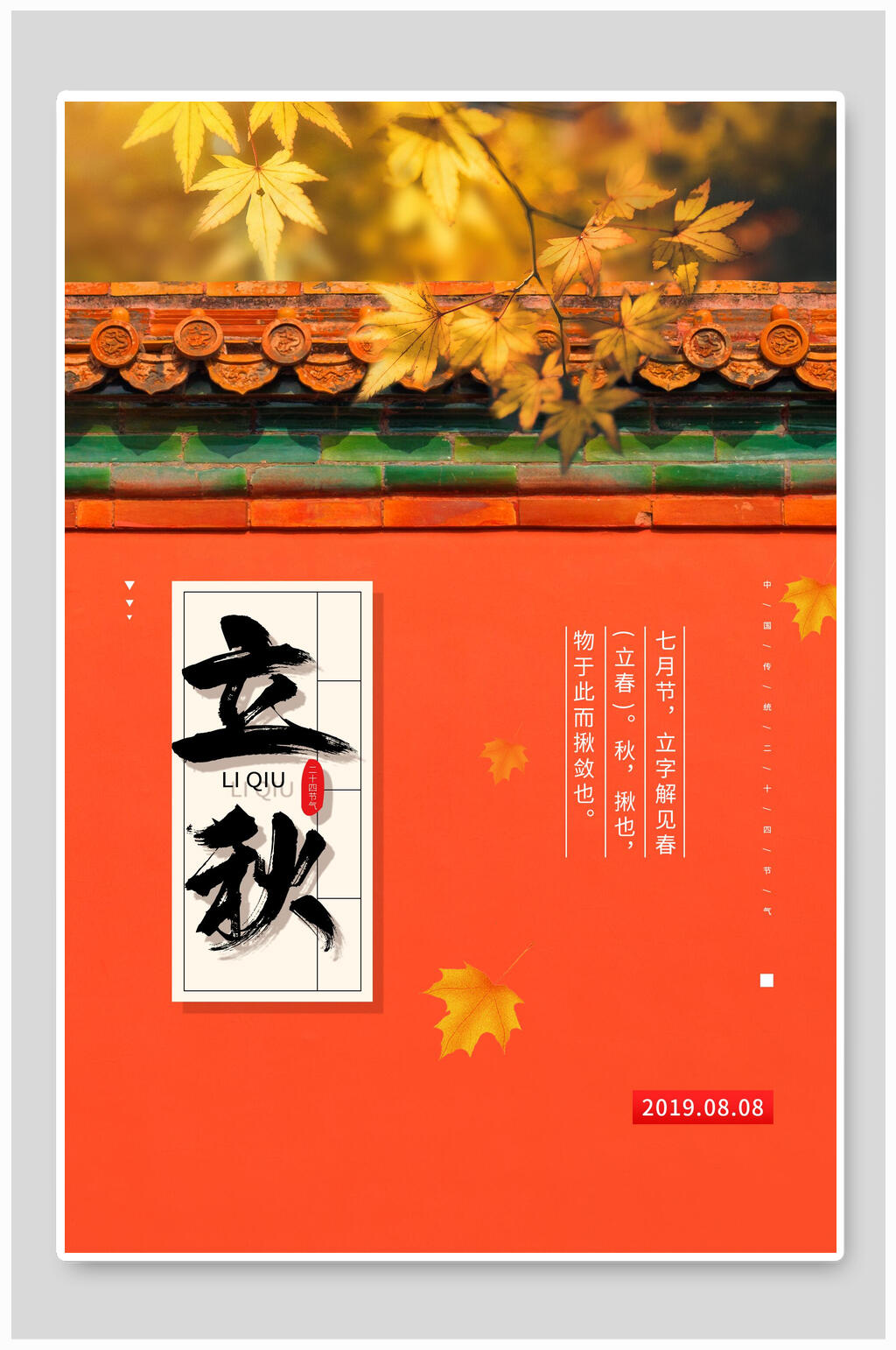 简洁红色立秋节气宣传海报素材