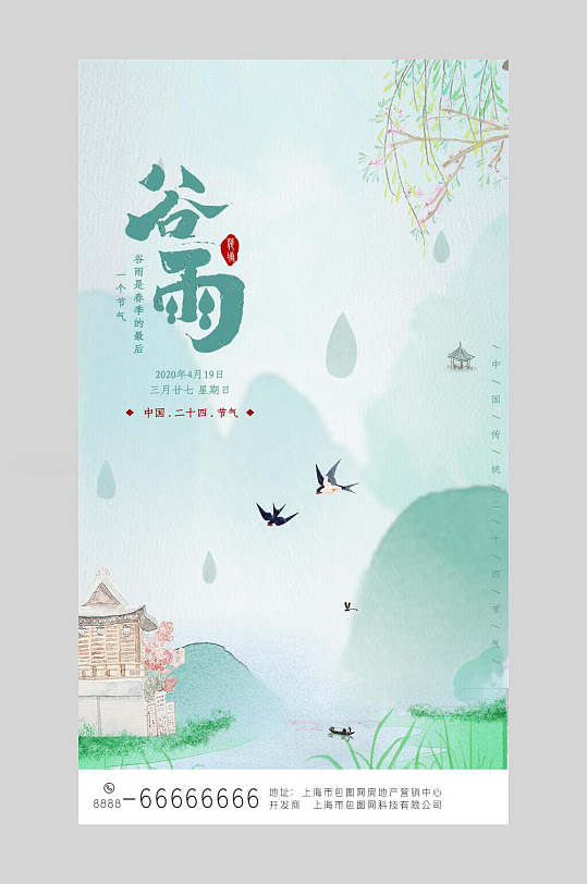 淡雅中国节气谷雨背景海报