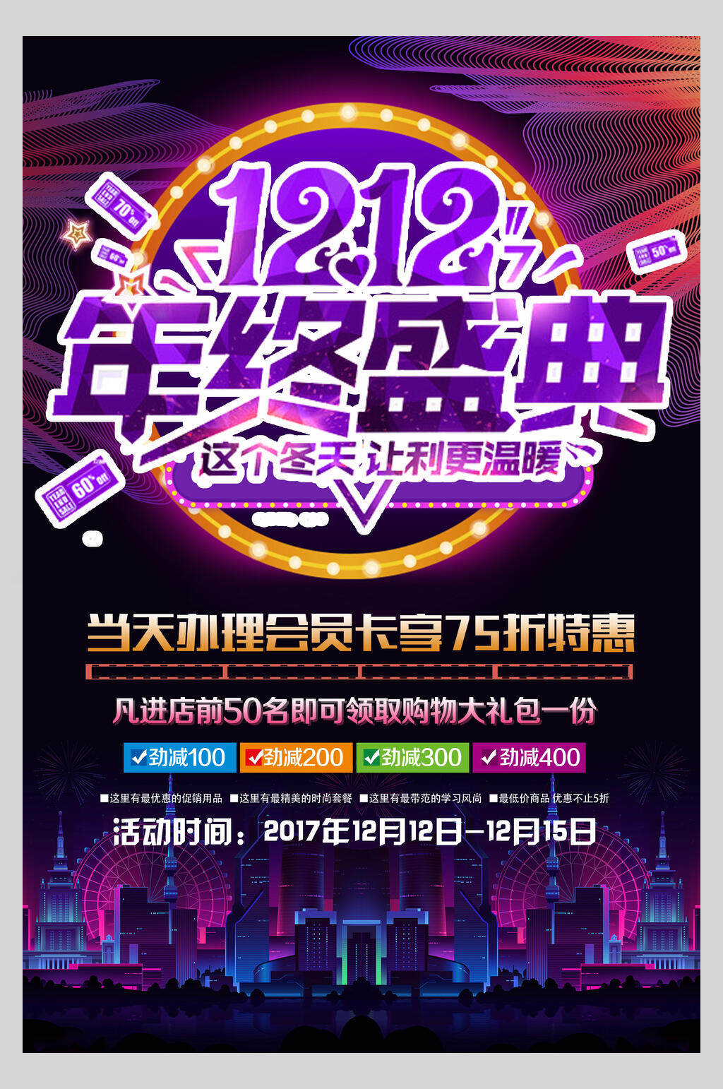 炫酷双十二年终盛典促销海报素材