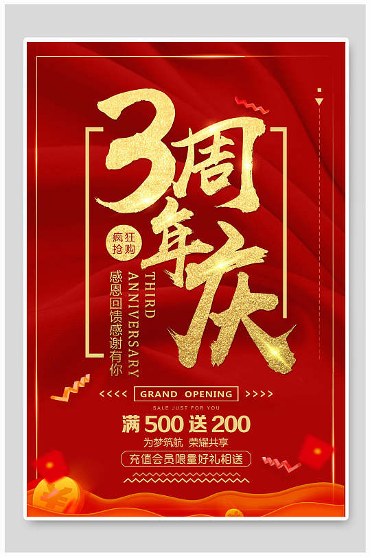 红金周年庆店庆宣传海报