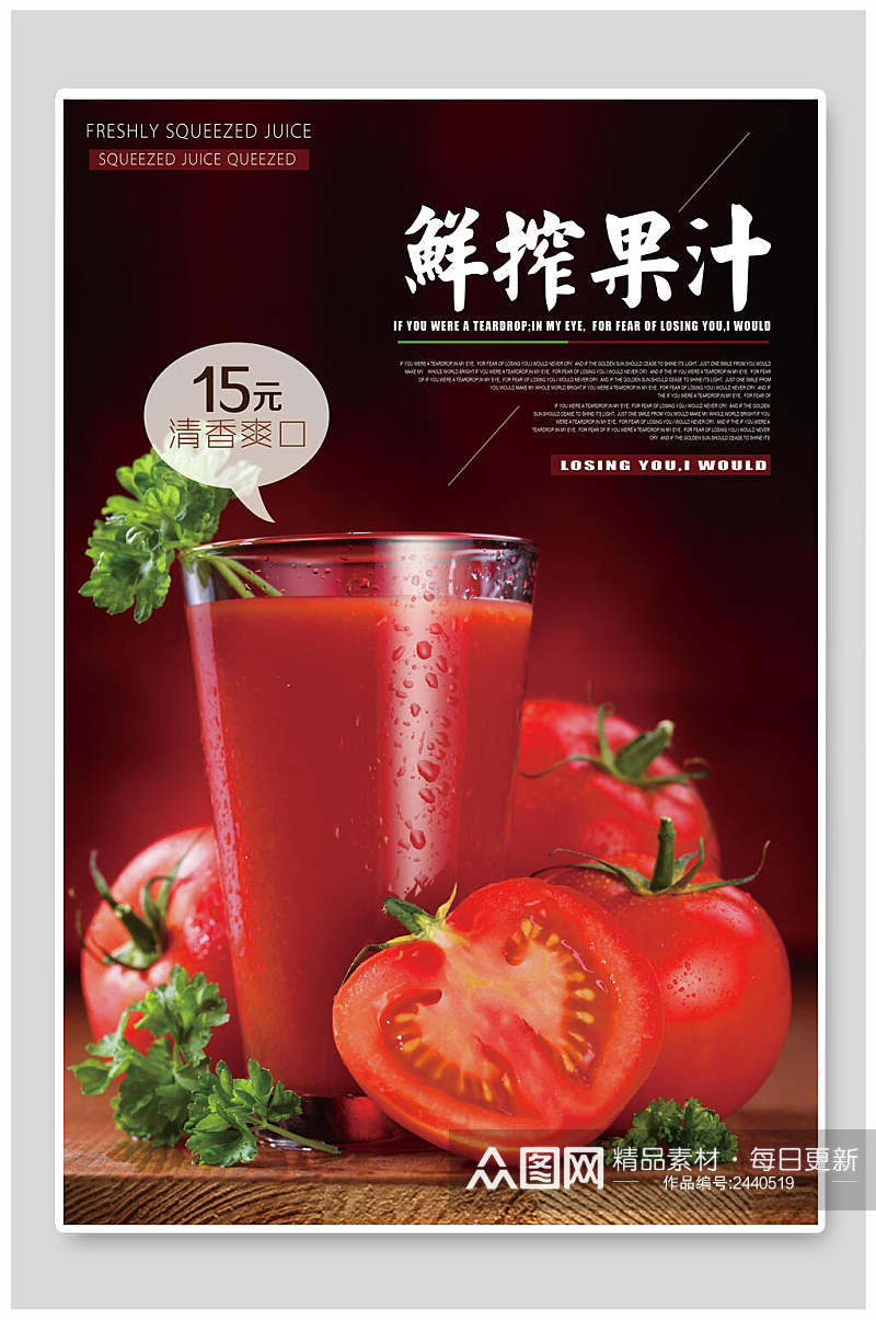 西红柿果汁饮料海报素材