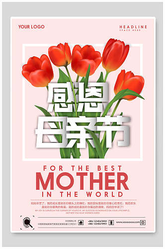 粉色感恩母亲节宣传海报