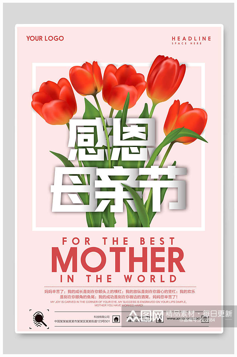 粉色感恩母亲节宣传海报素材