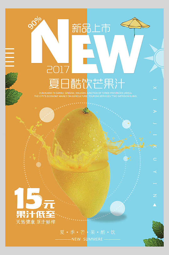 夏日酷饮水果饮料鲜榨果汁促销海报