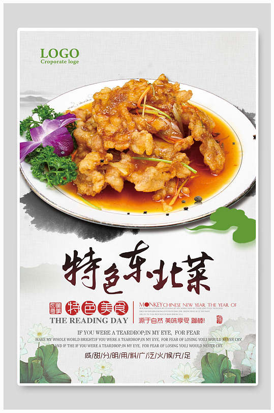 食品特色东北菜海报