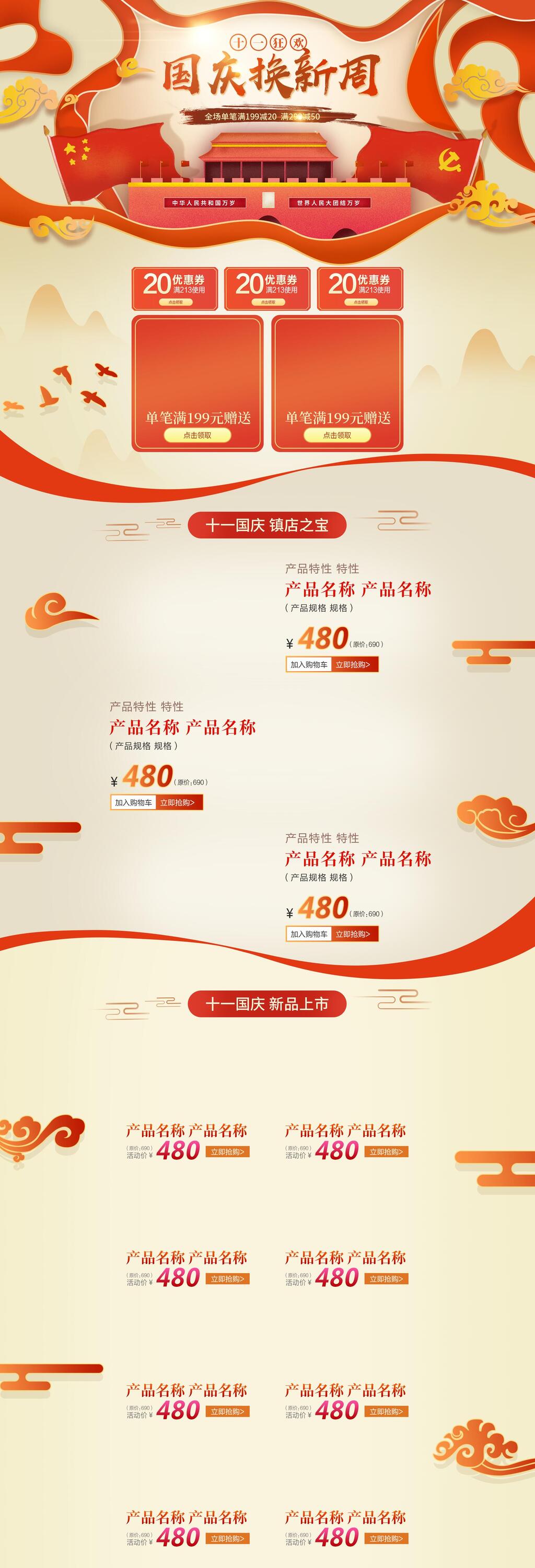 国庆换新周电商详情页素材