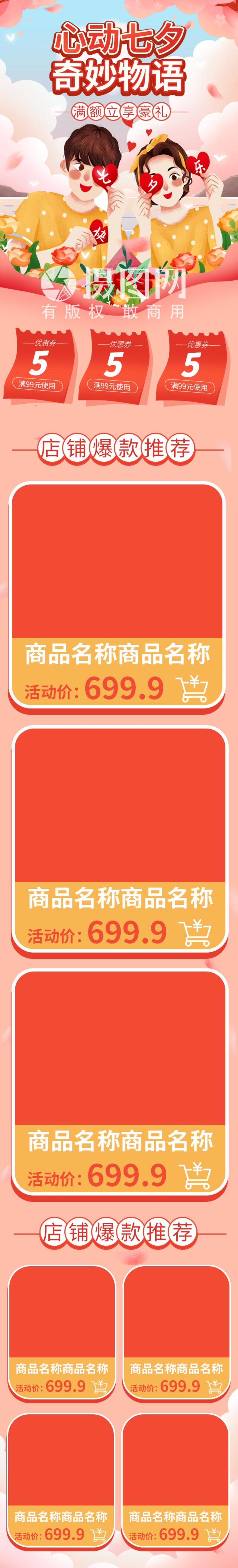 心动七夕电商详情页素材