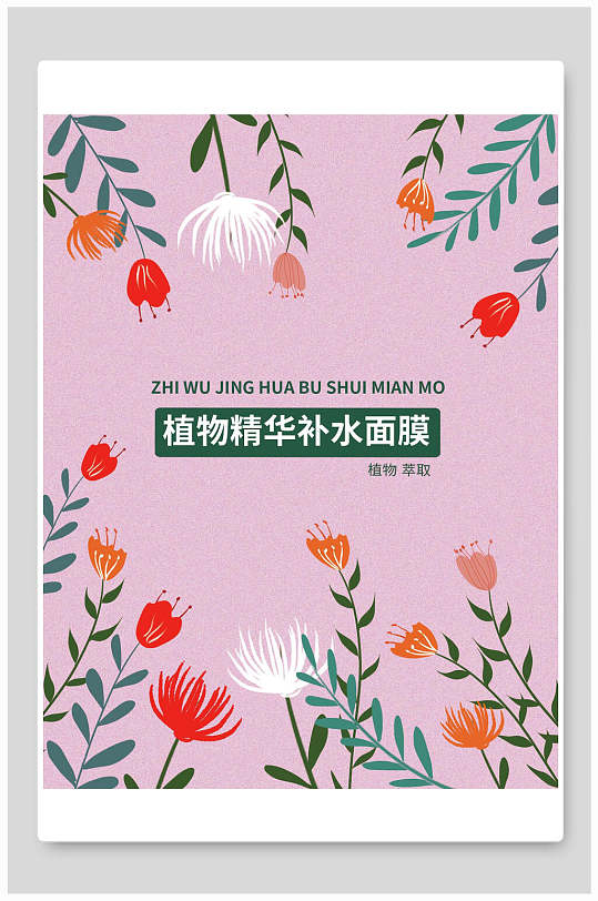 花卉紫色植物精华补水面膜海报包装设计