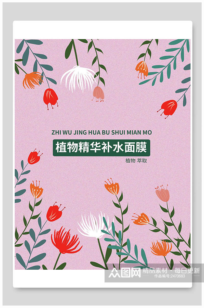 花卉紫色植物精华补水面膜海报包装设计素材