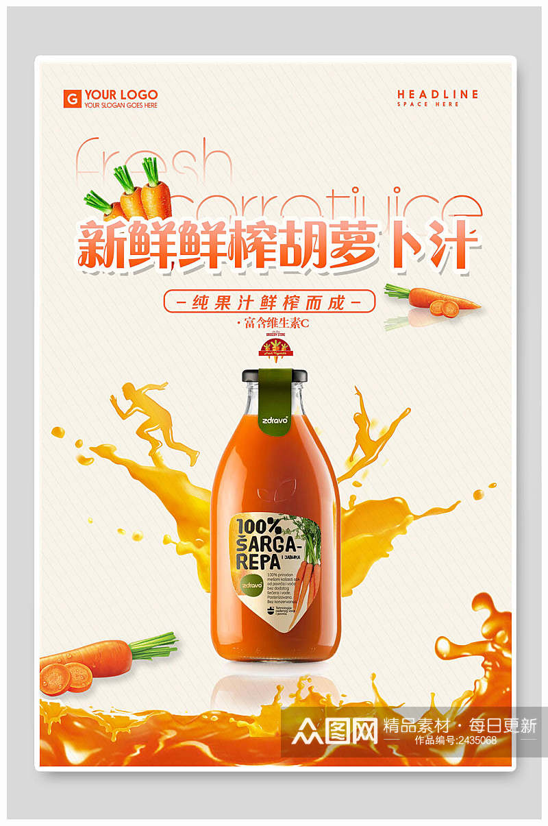 新鲜鲜榨胡萝卜汁果汁饮料海报素材