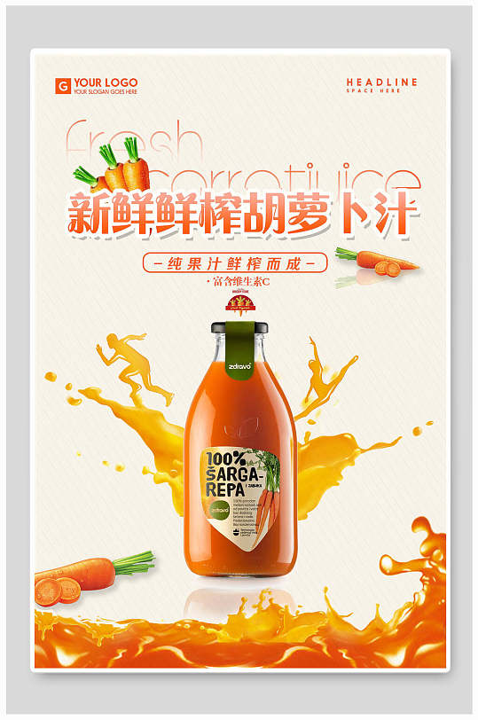 新鲜鲜榨胡萝卜汁果汁饮料海报