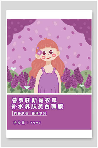 紫色普罗旺斯薰衣草面膜海报包装设计