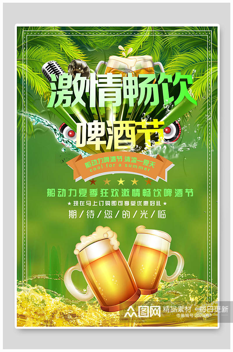 清新激情畅饮创意啤酒节海报素材