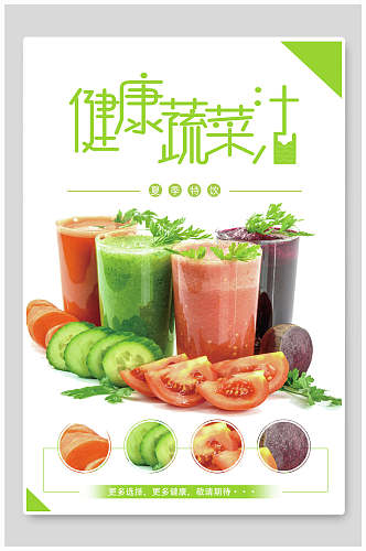 健康蔬菜汁奶茶海报