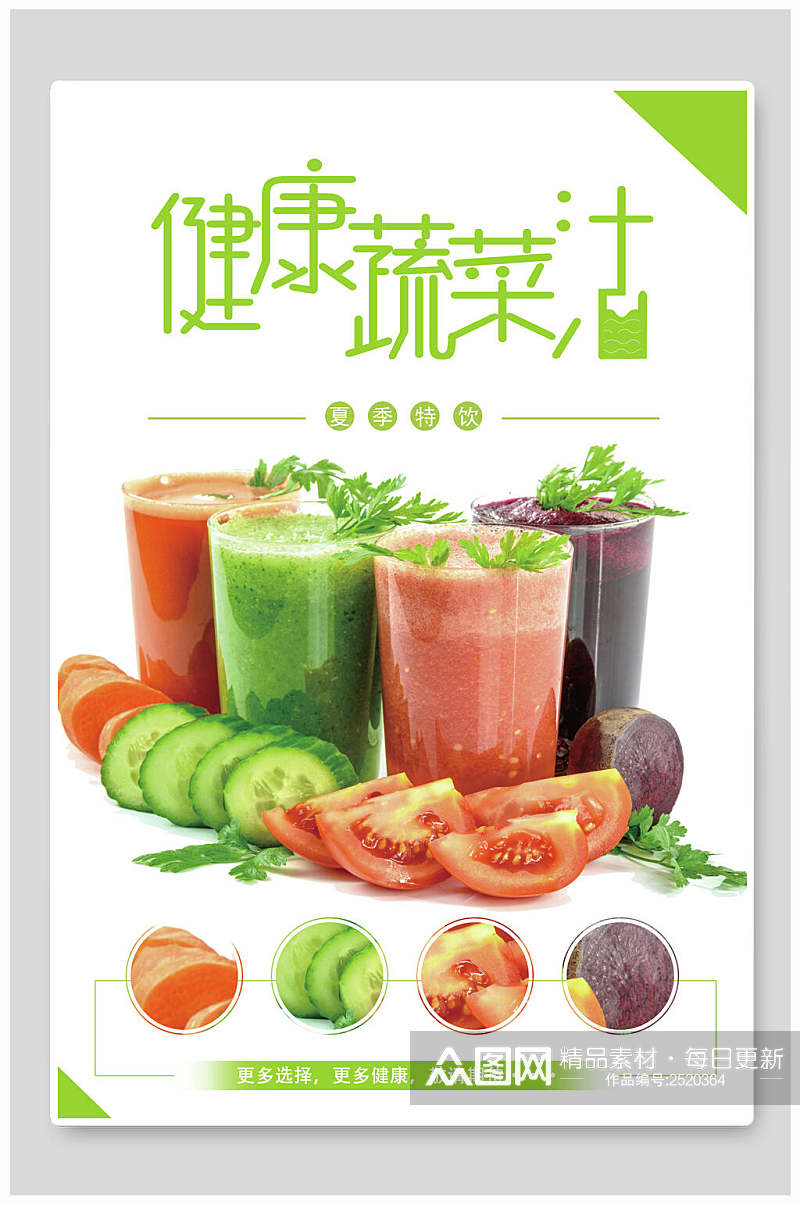 健康蔬菜汁奶茶海报素材