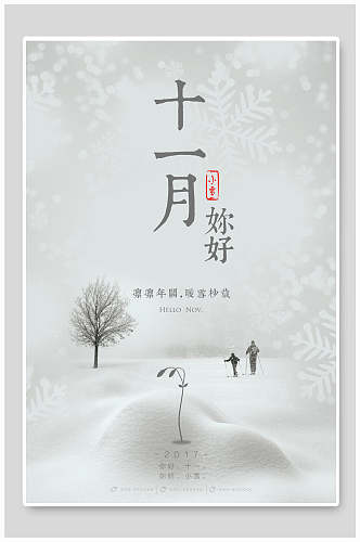 十一月你好中国风节气海报