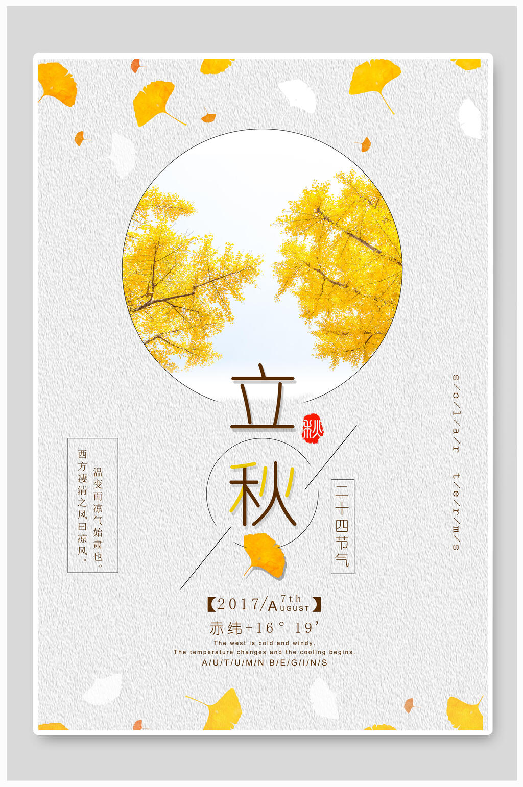 简洁立秋二十四节气海报素材