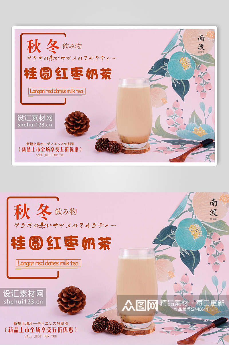 桂圆红枣奶茶热饮海报展板素材