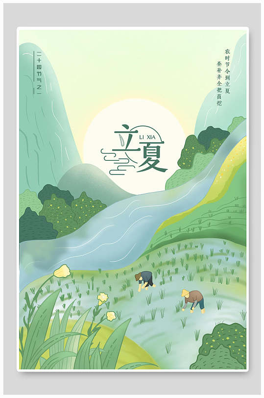 山水田园风中国传统节气立夏海报
