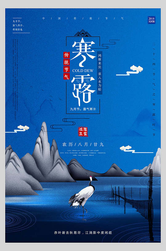 国潮蓝色传统节气寒露海报