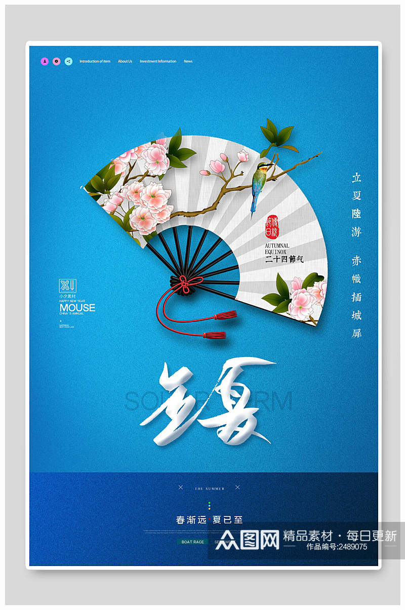 蓝色花卉中国传统节气立夏海报素材