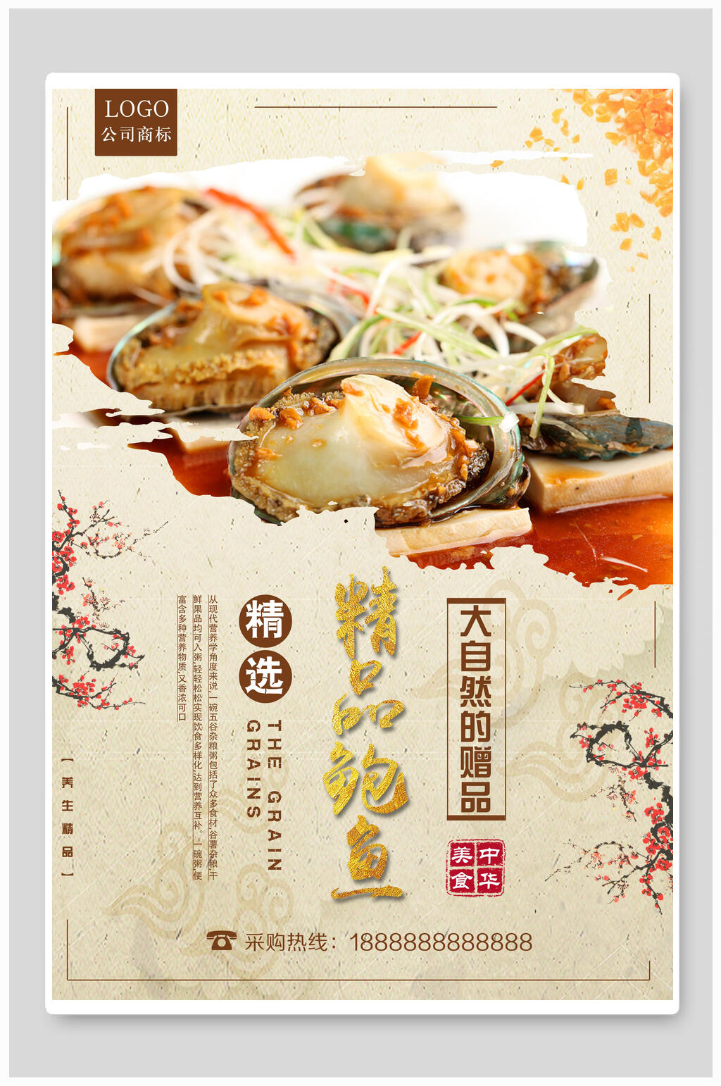 精选精品鲍鱼美食海报素材