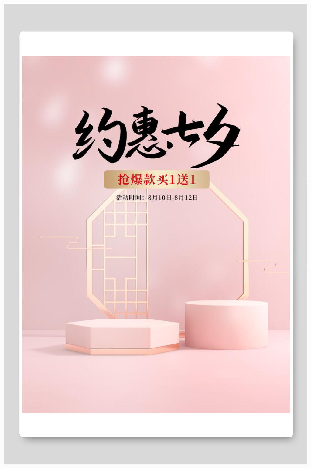 简洁粉色约惠七夕海报素材