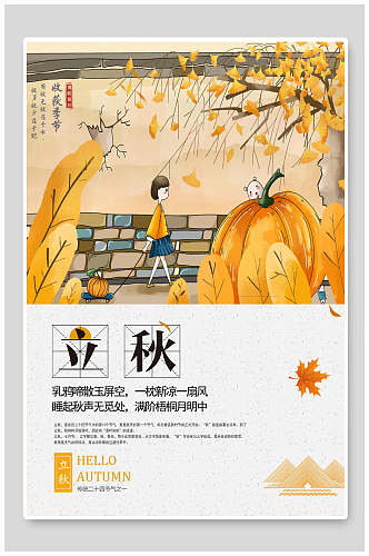 卡通创意立秋传统节气海报