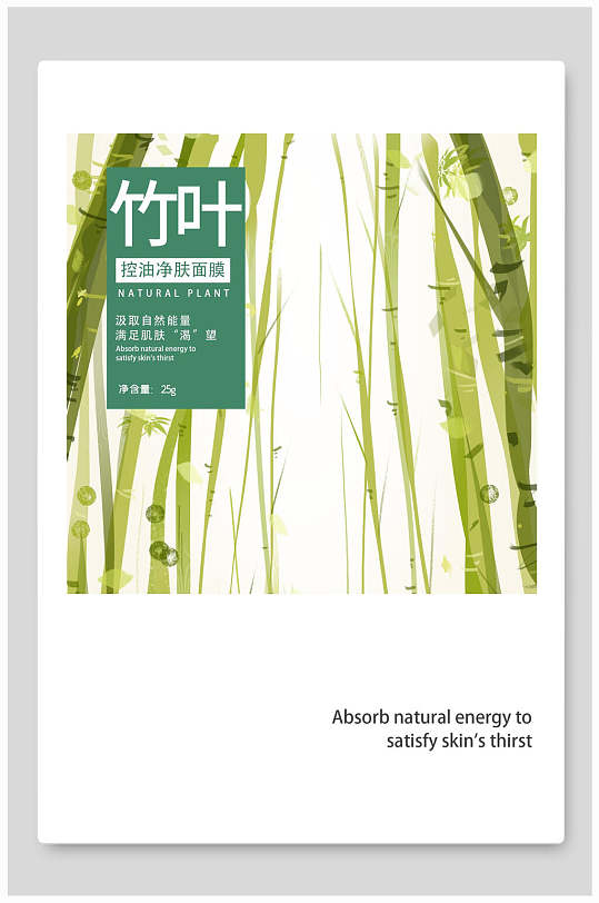 竹叶面膜海报包装设计