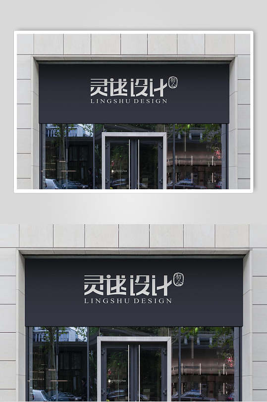 低调店铺门头招牌展示样机设计