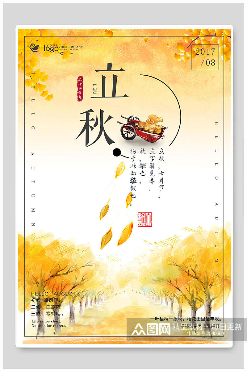 中式立秋传统节气海报素材