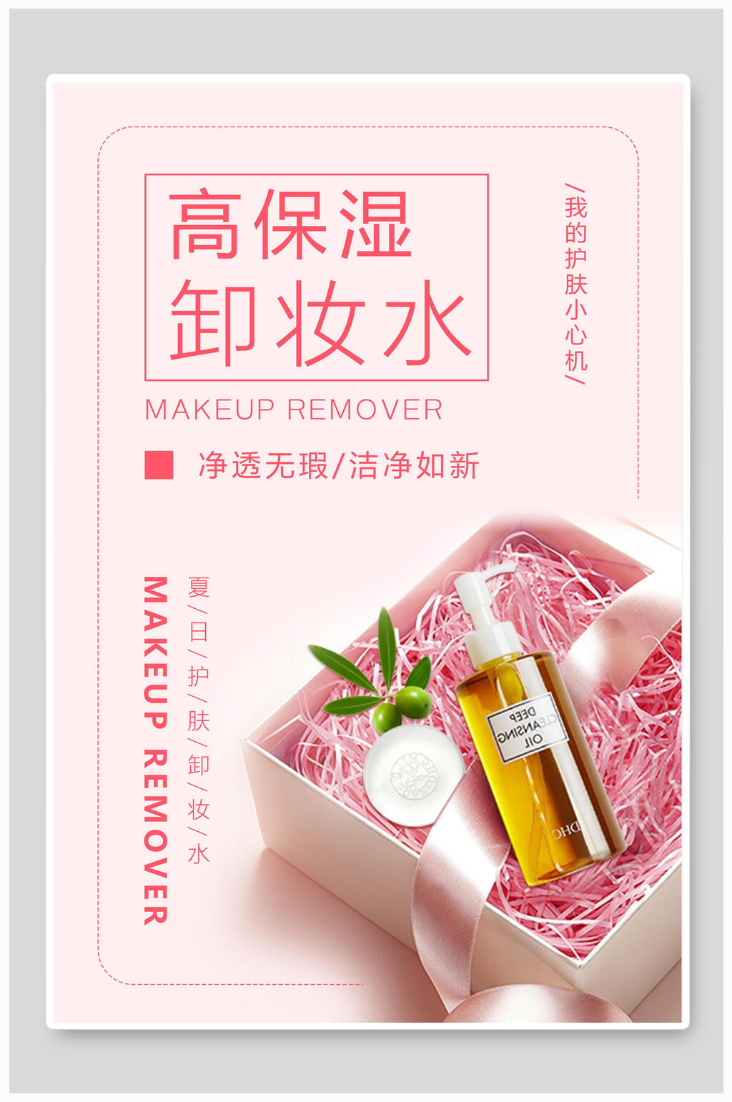高保湿卸妆水女性美妆海报素材