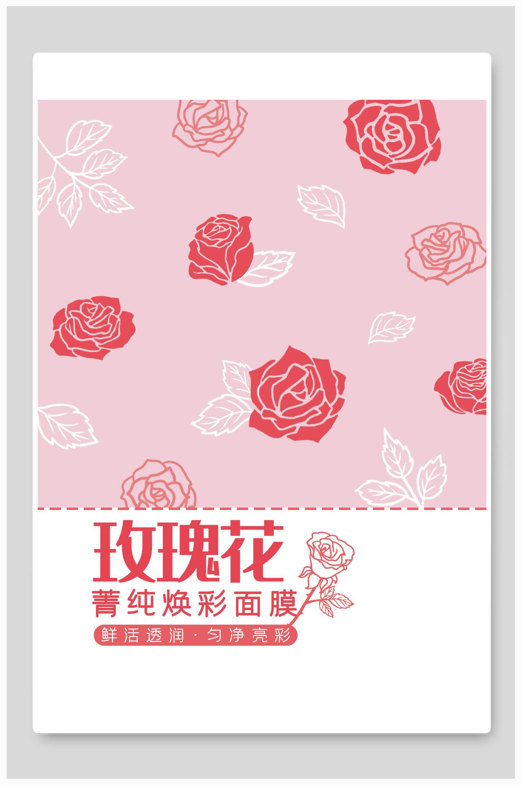 手绘玫瑰红面膜海报包装设计素材