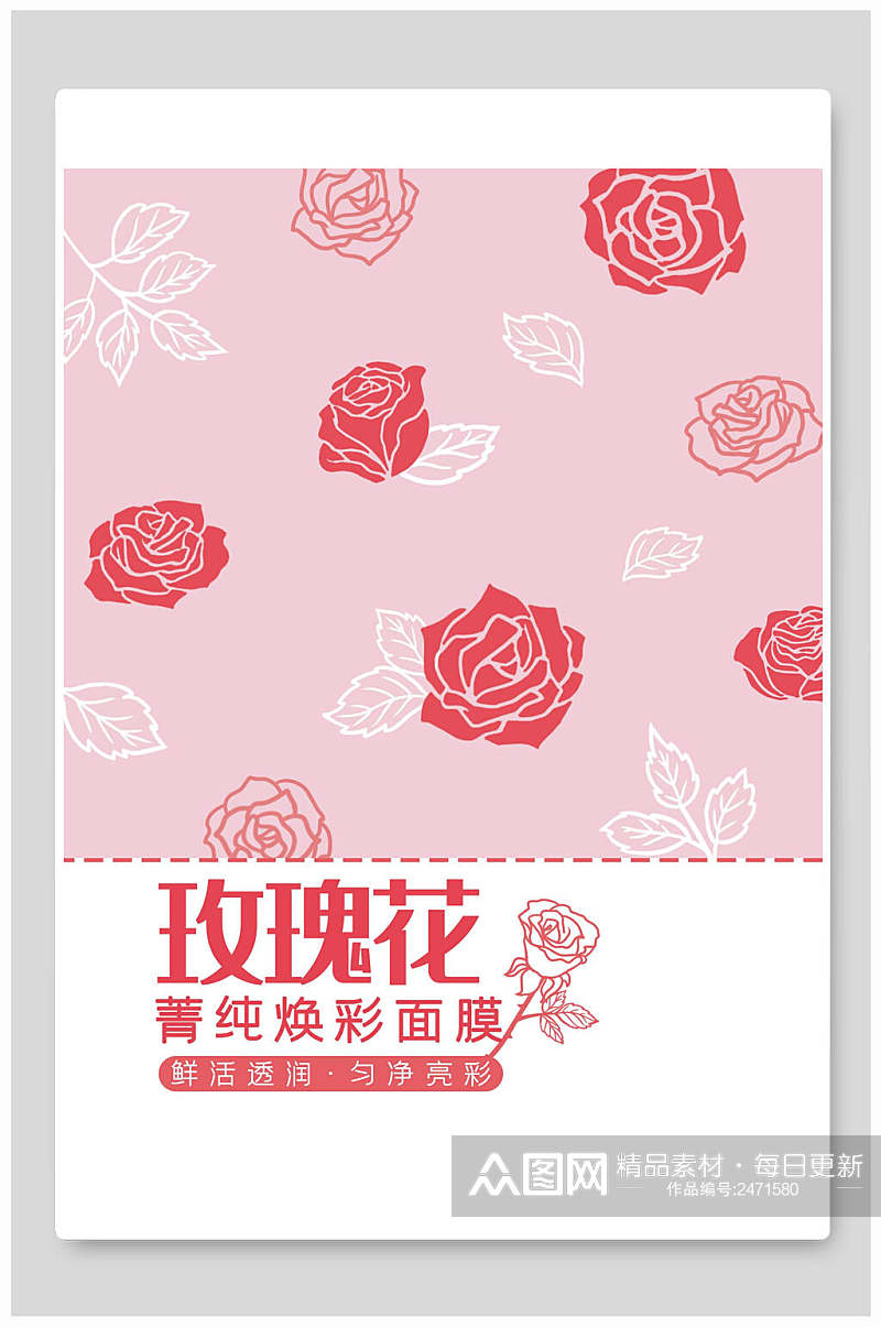 手绘玫瑰红面膜海报包装设计素材