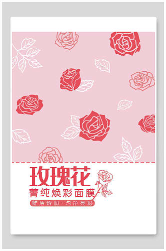 手绘玫瑰红面膜海报包装设计