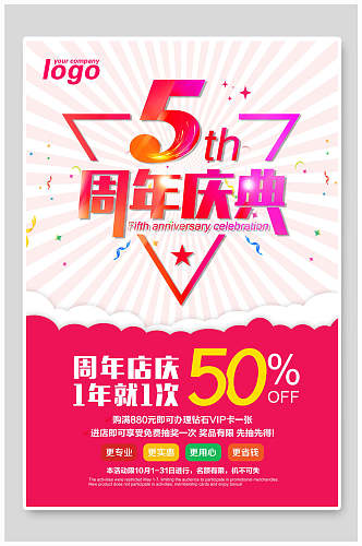 炫彩时尚周年庆店庆促销海报