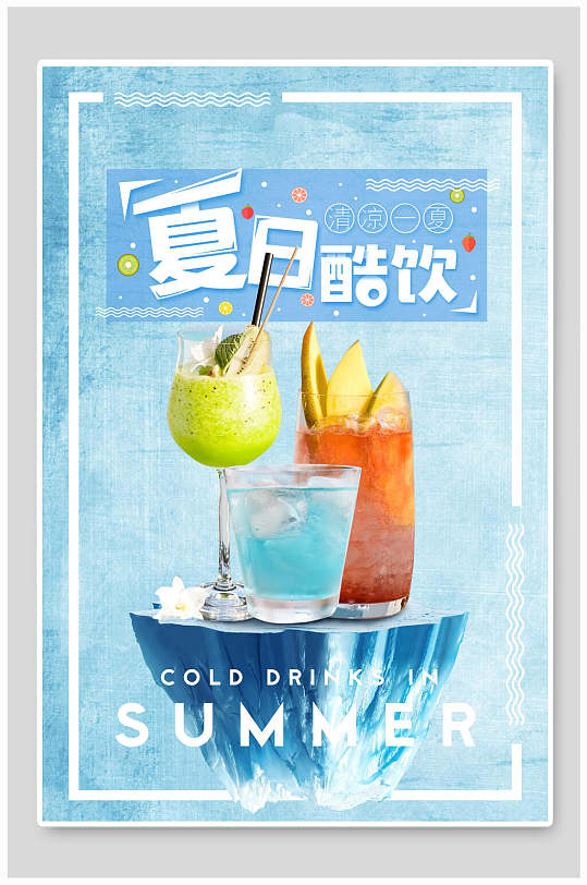 蓝色夏日酷饮果汁饮品海报