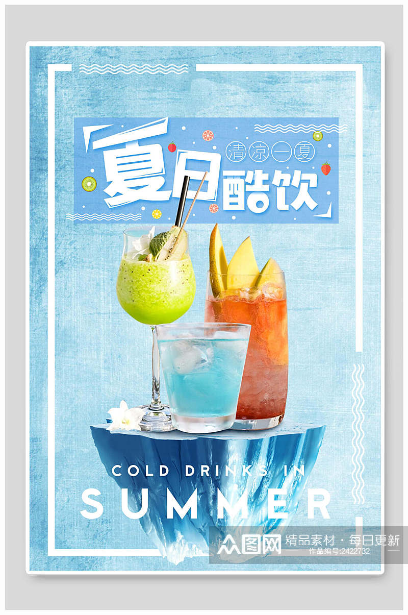 蓝色夏日酷饮果汁饮品海报素材