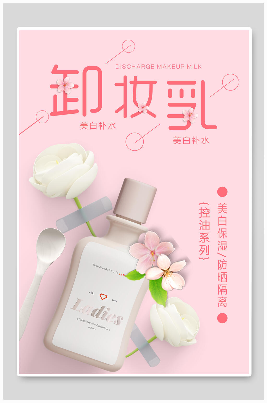 卸妆乳女性美妆海报素材